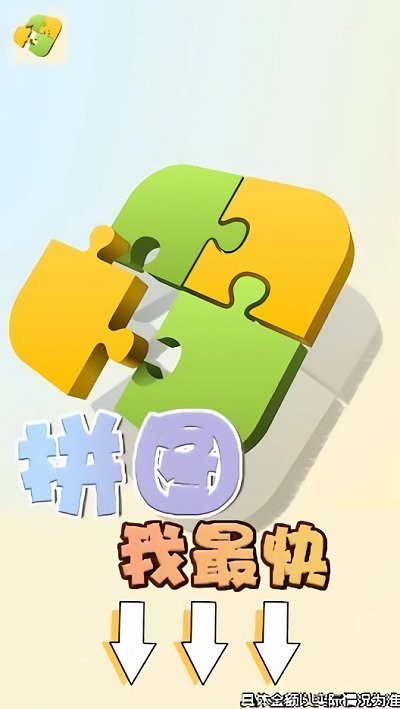 拼图我最快游戏截图2