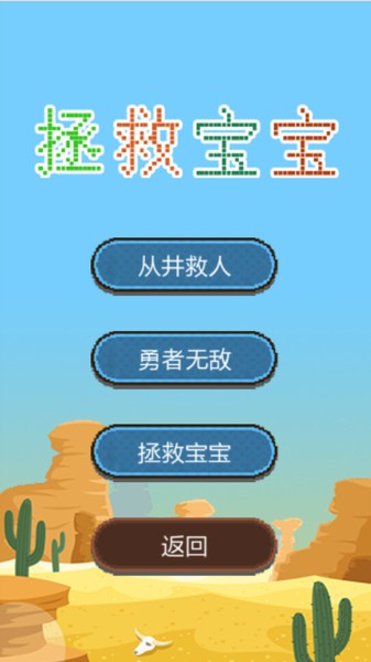拯救宝宝解谜版官方版截图4