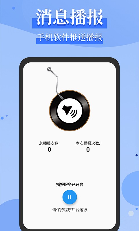消息语音播报软件截图1