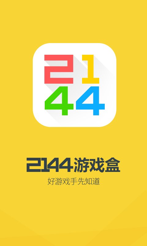 2144游戏盒子手机版截图1