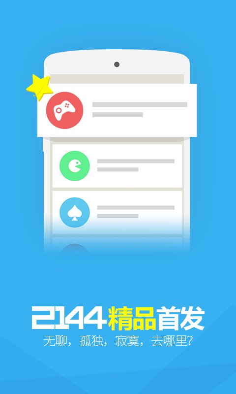 2144游戏盒子手机版截图4