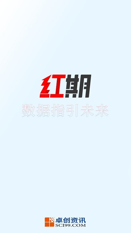 红期app截图4