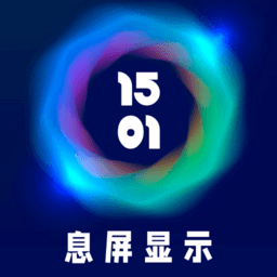 智慧息屏软件v2021110101 安卓版