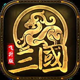 军师天下飞升版bt版v3.6.1.0