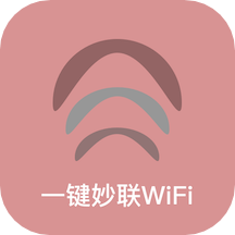 一键妙联wifi软件v1.0.0