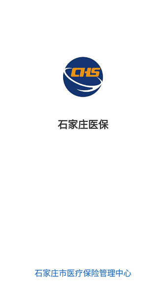 石家庄医保app截图1