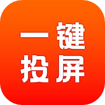 家用投屏助手appv1.8