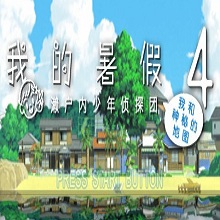 我的暑假4汉化版游戏v2021.07.26.10
