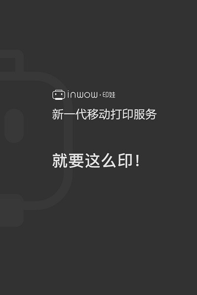 印娃app截图4