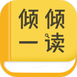 倾倾一读小说appv1.0