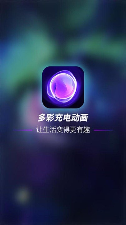 多彩充电动画app截图1