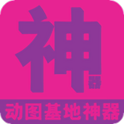 动图基地神器appv1.2