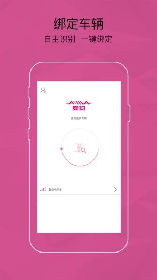 爱玛智能云端app截图2