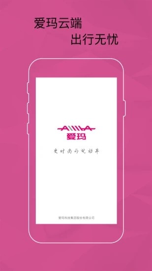 爱玛智能云端app截图4
