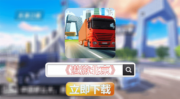 遨游北京游戏截图2