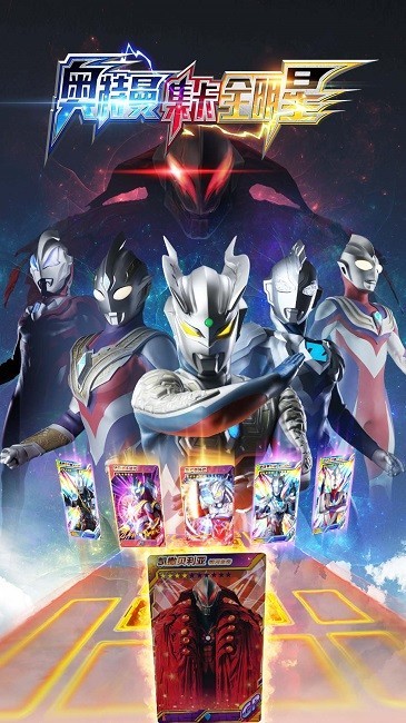奥特曼集卡全明星游戏截图2