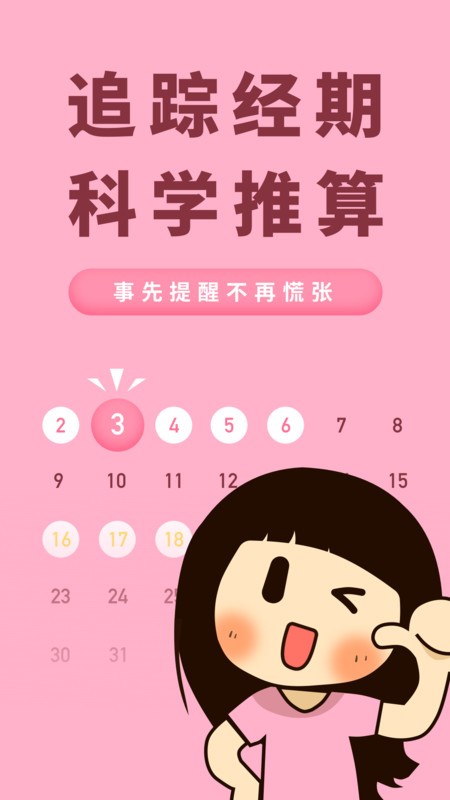 honey经期助手软件截图2