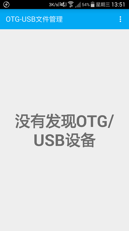 otg文件管理app截图4