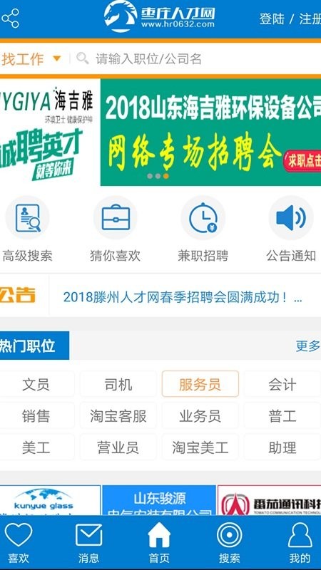 鲁南人才网招聘app截图1