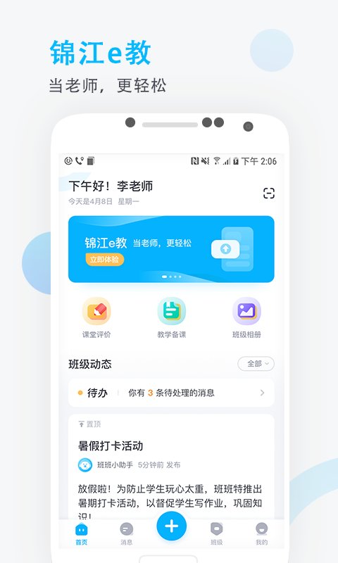 锦江e教app截图1