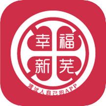 幸福新芜appv4.5.4