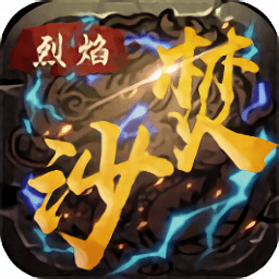 烈火焚沙手游v1.0.5