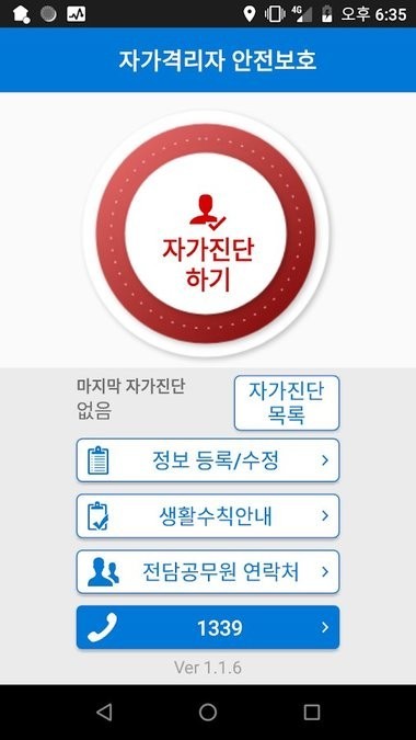 韩国自行隔离人员安全保护应用软件截图1