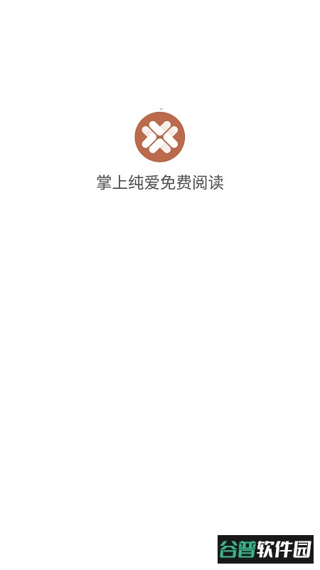 掌上纯爱免费阅读app截图2