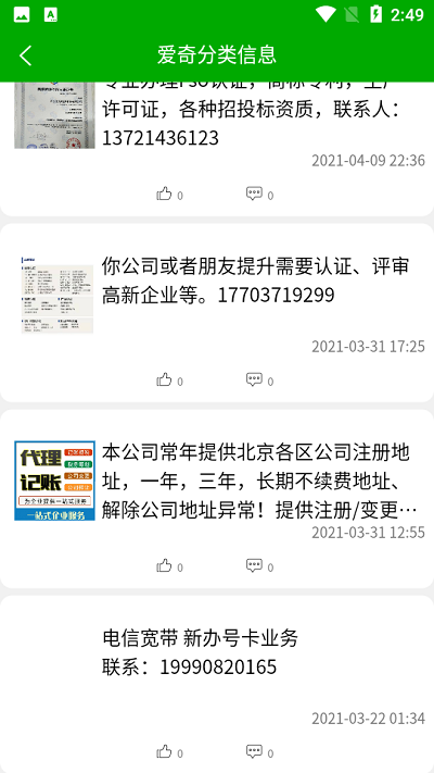 爱奇分类信息app截图1