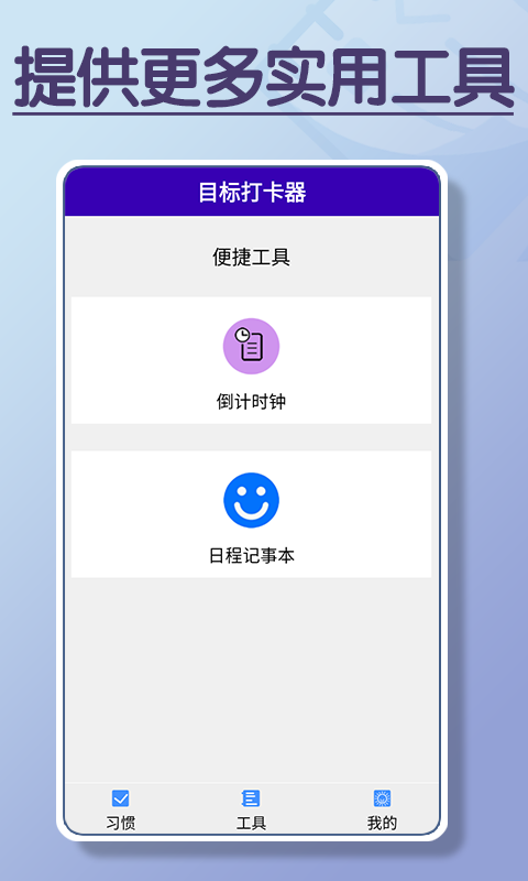 目标打卡器软件截图2