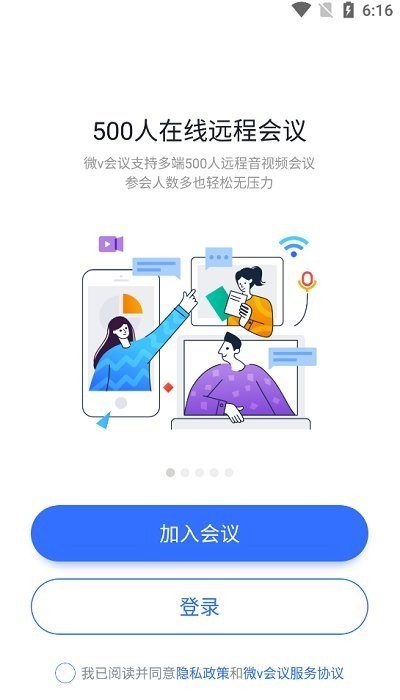 万科微v会议官方版截图2