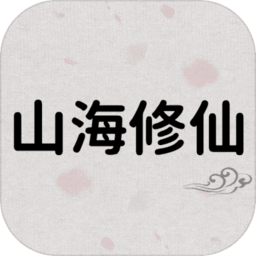 山海修仙手游v0.0.2