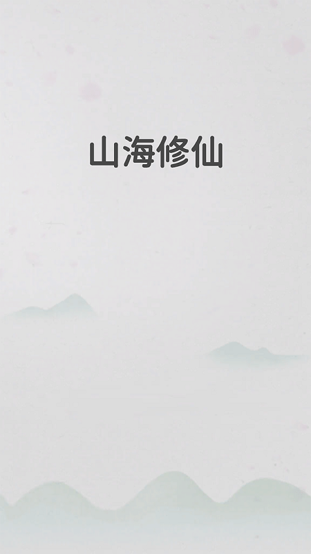 山海修仙手游截图4