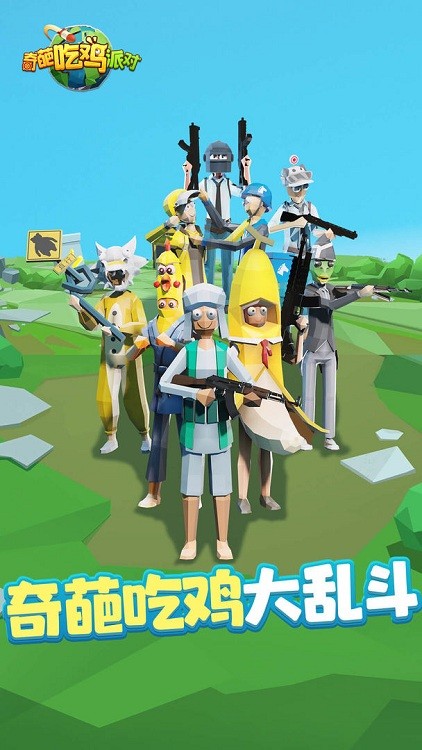 奇葩吃鸡派对中文版截图2