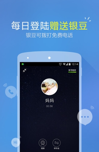微会免费网络电话截图1