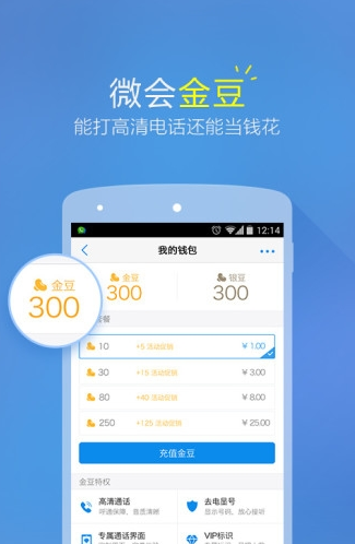 微会免费网络电话截图4