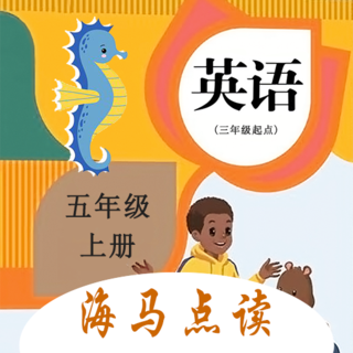 小学英语五上点读appv2.1.0