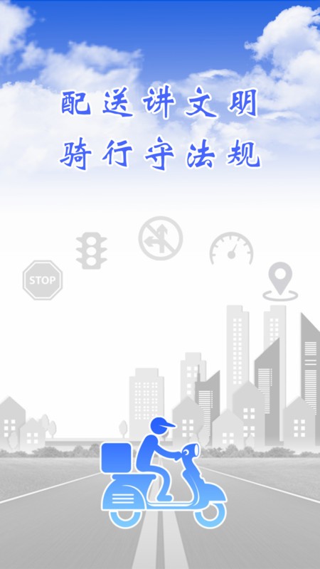 骑手交通文明app截图1