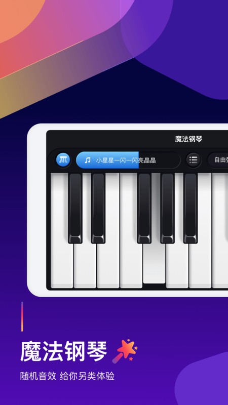 钢琴弹奏大师游戏截图1