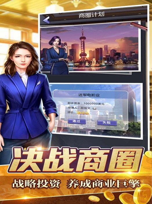 金融大亨模拟首富人生游戏截图1