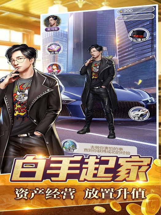 金融大亨模拟首富人生游戏截图4