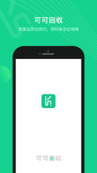 可可回收app截图1