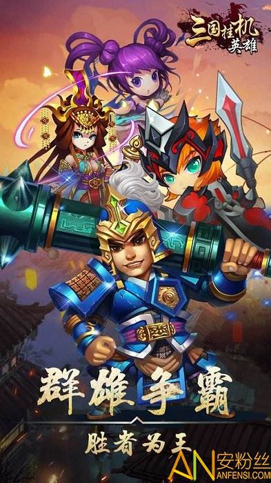 果盘三国挂机英雄超v版截图1