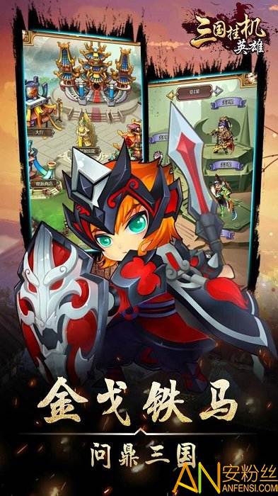 果盘三国挂机英雄超v版截图3