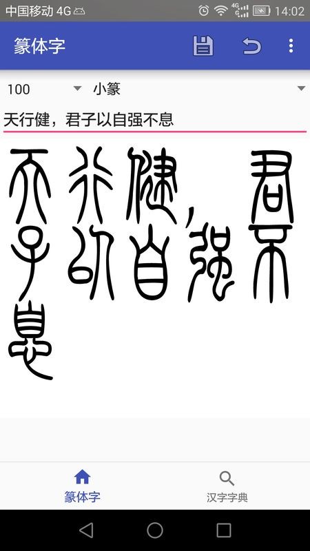 篆体字app截图1