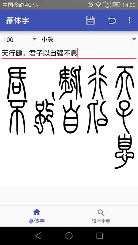篆体字app截图2