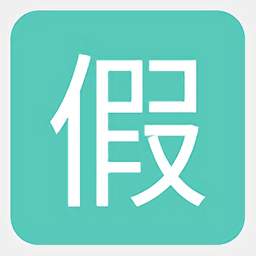 假小条appv1.0