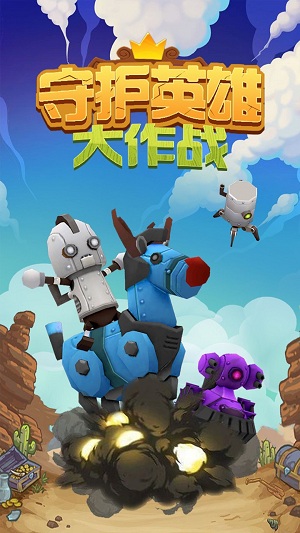 守护英雄大作战完整版截图1