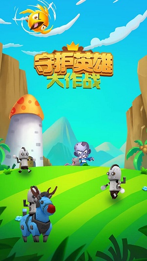 守护英雄大作战完整版截图3