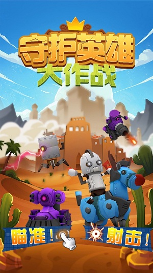 守护英雄大作战完整版截图4